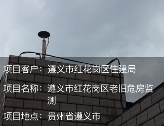 遵義市紅花崗老城區危房監測